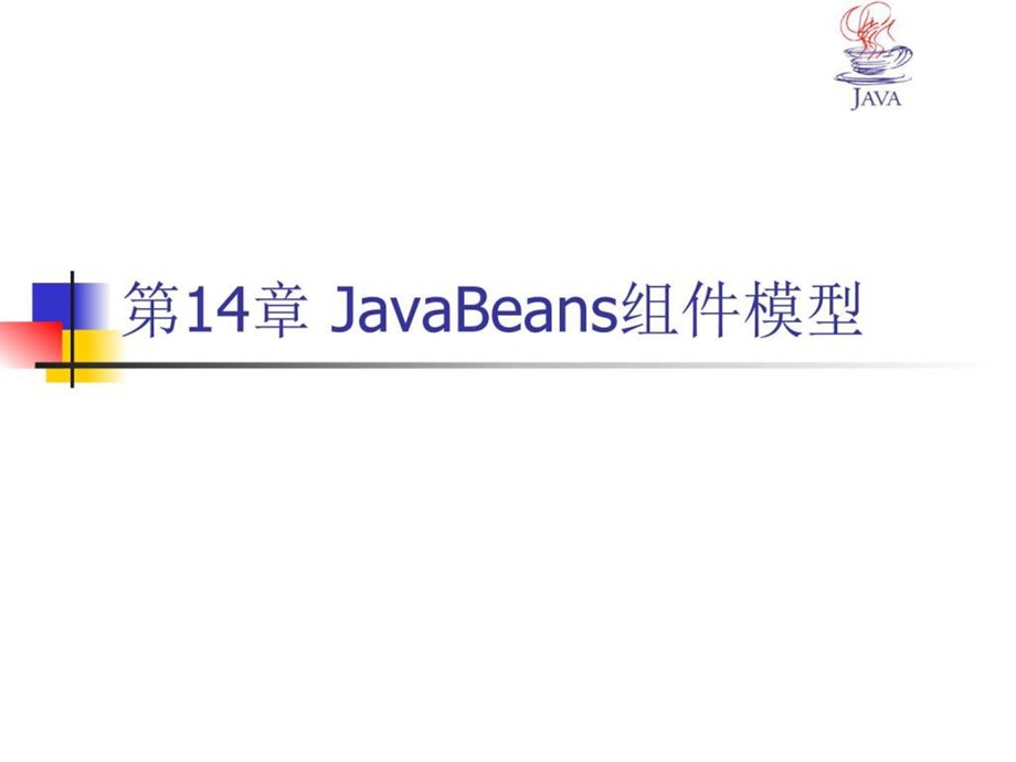 JavaBeans组件模型图文.ppt.ppt_第2页