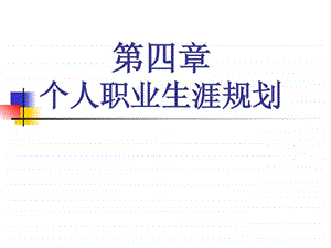 个人职业生涯规划ppt.ppt