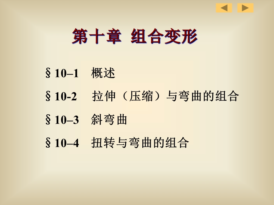 材料力学课件路桥第10章组合变形.ppt_第2页