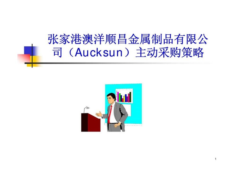 张家港澳洋顺昌金属制品有限公司aucksun主动采购策略.ppt_第1页