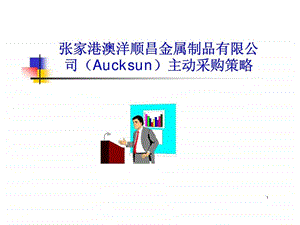 张家港澳洋顺昌金属制品有限公司aucksun主动采购策略.ppt