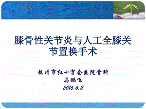 OA与TKA红会医院骨科图文.ppt.ppt