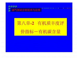 第八章2有机质丰度评价指标有机碳含量.ppt.ppt