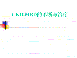 CKDMBD肾性骨病图文.ppt.ppt