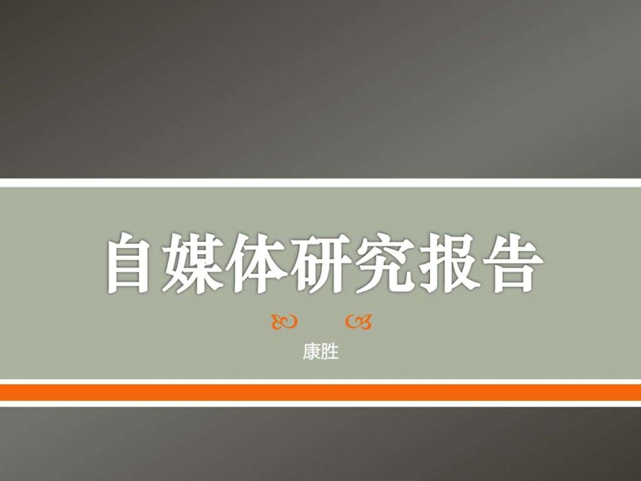 自媒体研究报告图文.ppt.ppt_第1页