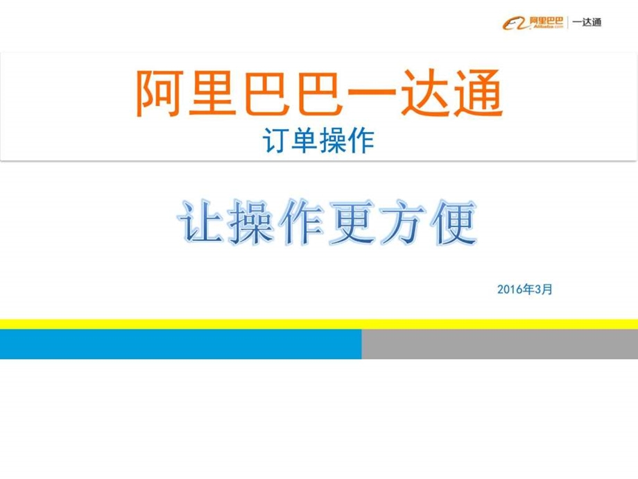 一达通订单操作PPT销售营销经管营销专业资料.ppt.ppt_第1页