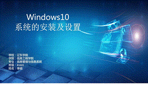 windows10系统的安装与设置电脑基础知识IT计算机专业资料.ppt.ppt