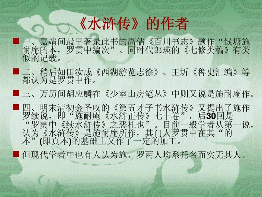 水浒传精美课件独家制作.ppt.ppt_第3页