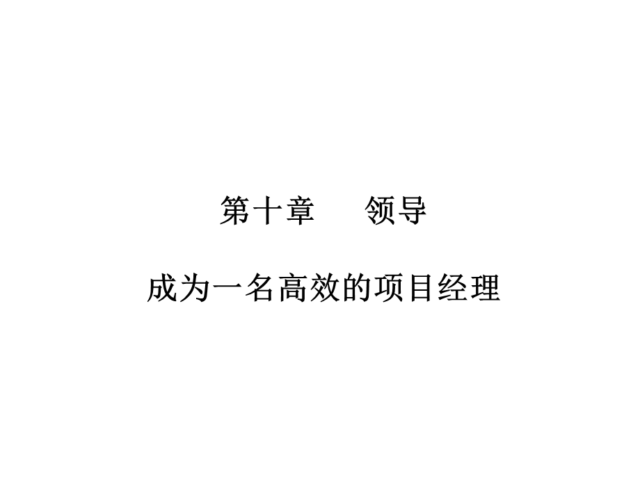 第十章领导成为一名高效的项目经理.ppt_第1页