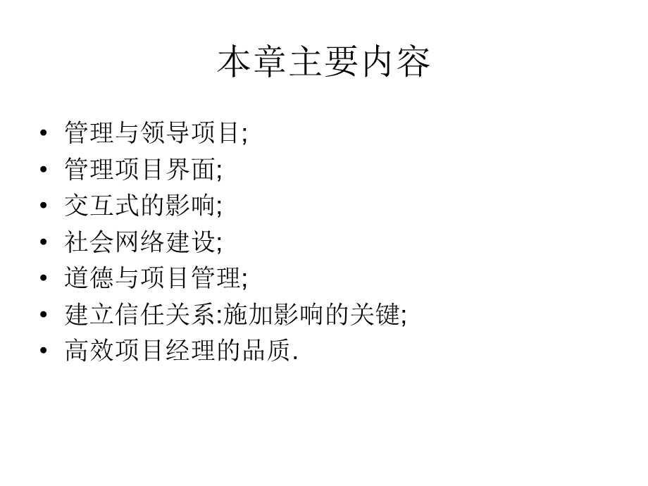 第十章领导成为一名高效的项目经理.ppt_第2页