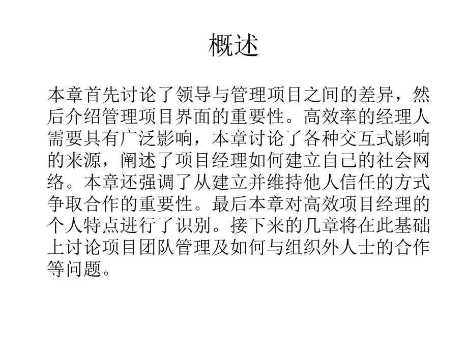 第十章领导成为一名高效的项目经理.ppt_第3页