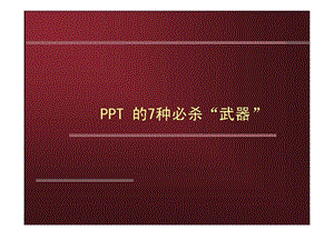 PPT的七种必杀绝技.ppt