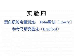 7考马斯亮蓝方法和folin酚法.ppt.ppt