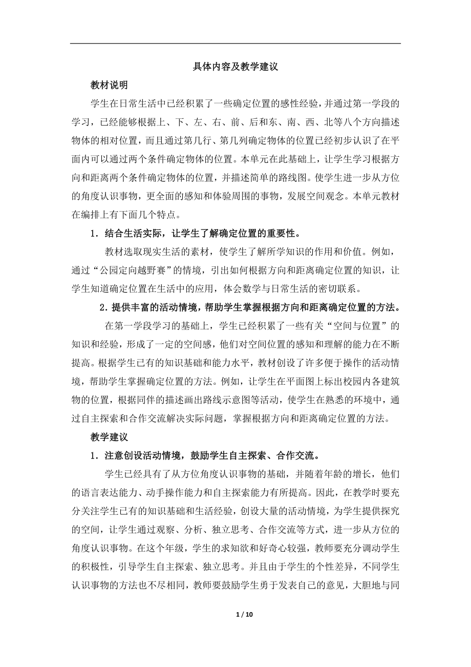 《位置与方向》具体内容及教学建议.doc_第1页