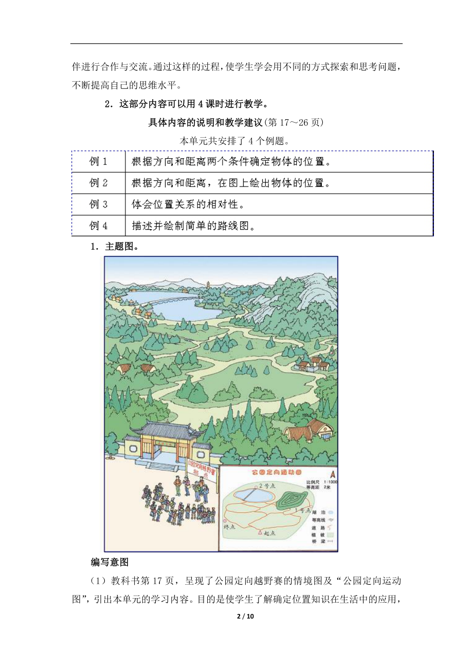 《位置与方向》具体内容及教学建议.doc_第2页