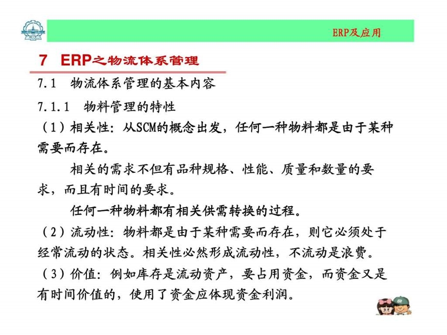 企业资源计划系统7ERP之物流体系管理.ppt_第2页