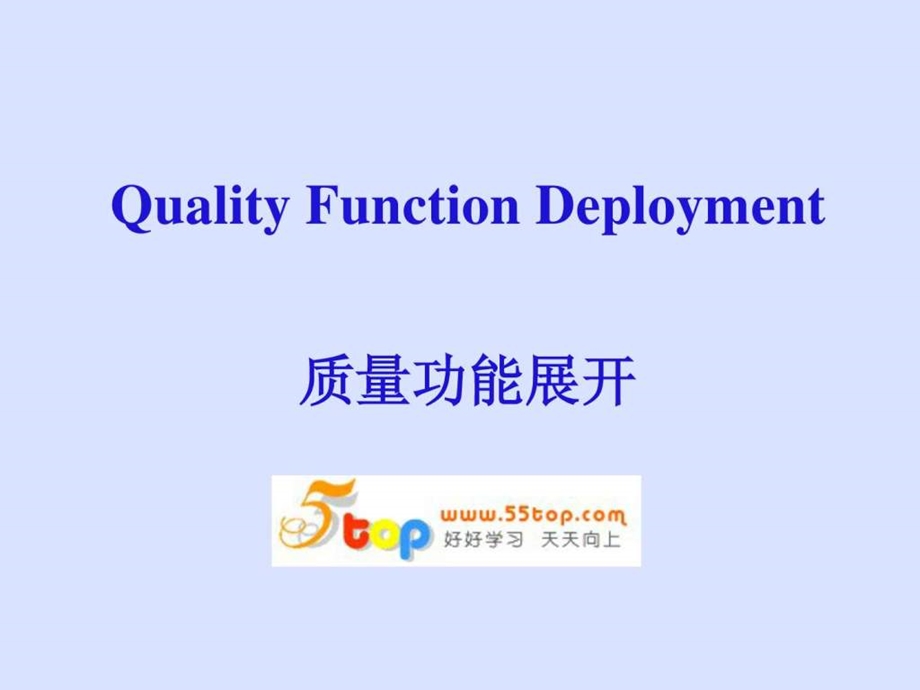 QFD质量功能展开图文.ppt.ppt_第1页