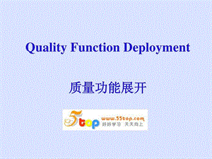 QFD质量功能展开图文.ppt.ppt