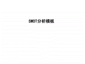 SWOT分析模板.ppt.ppt