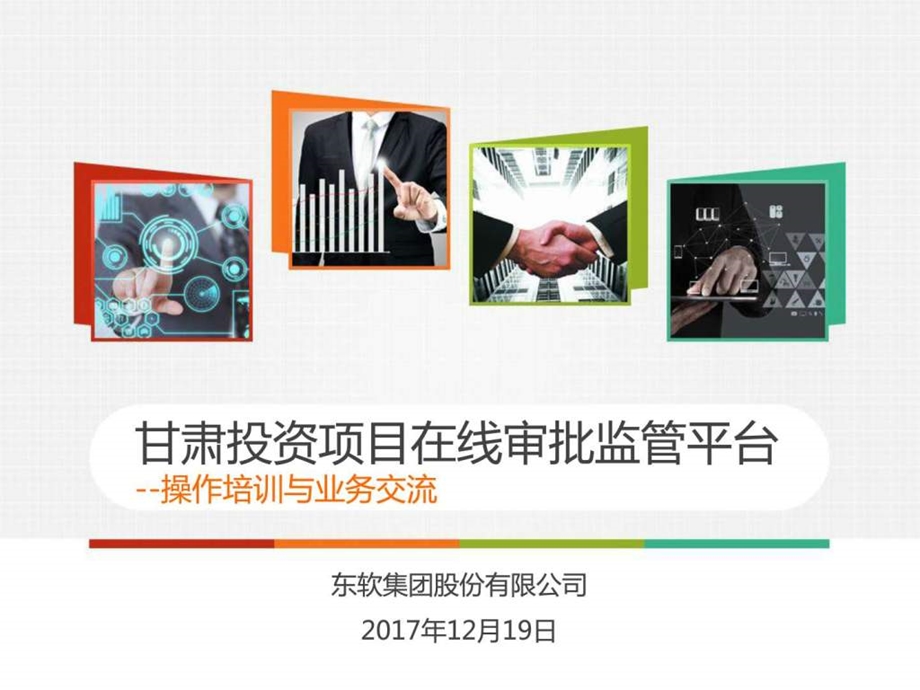 甘肃省投资项目在线审批监管平台介绍及演示0510图文.ppt.ppt_第1页