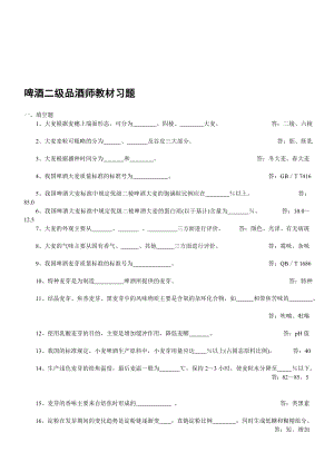 啤酒二级品酒师复习教材习题.doc