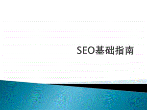 网站推广seo基础指南.ppt