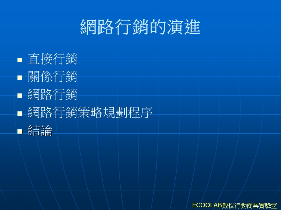 网路行销的演进.ppt_第1页