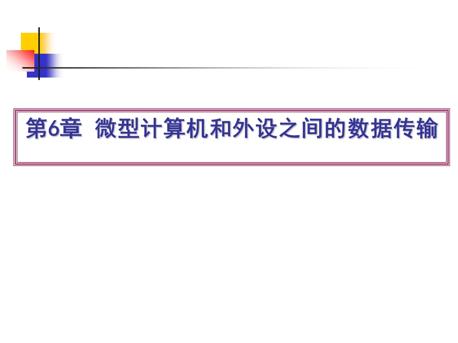 第6章微型计算机和外设之间的数据传输.ppt_第1页