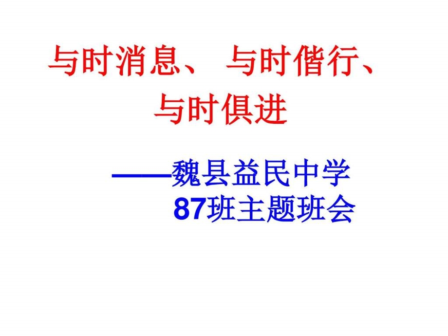 与时俱进主题班会图文.ppt_第3页