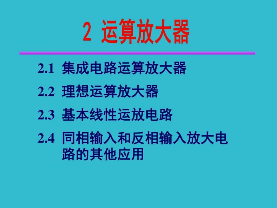 模电第二章信息与通信工程科技专业资料.ppt.ppt_第1页