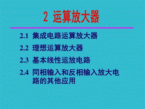 模电第二章信息与通信工程科技专业资料.ppt.ppt