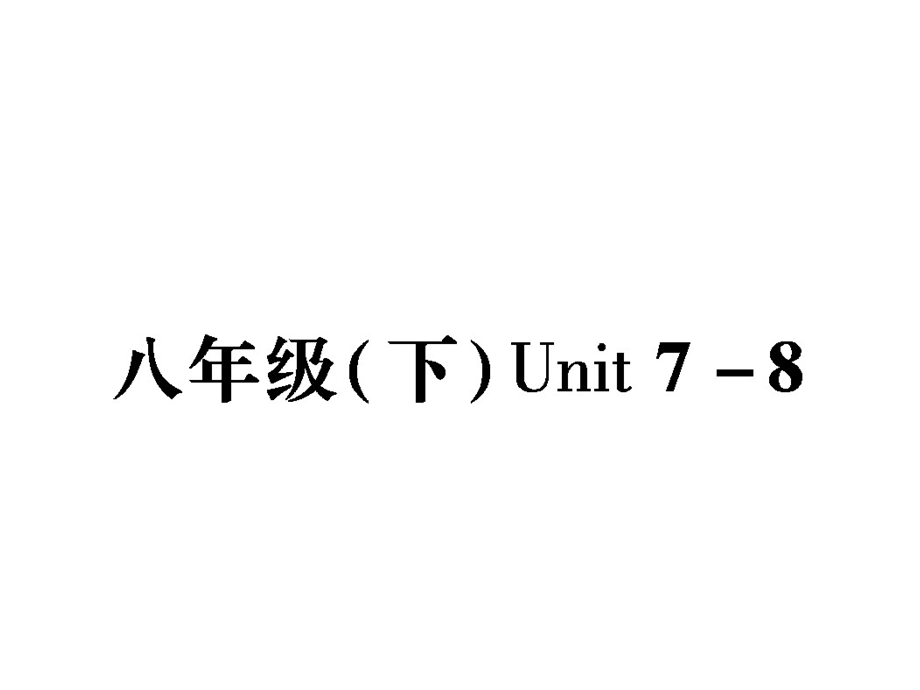 八年级(下)Unit7-8.ppt_第2页