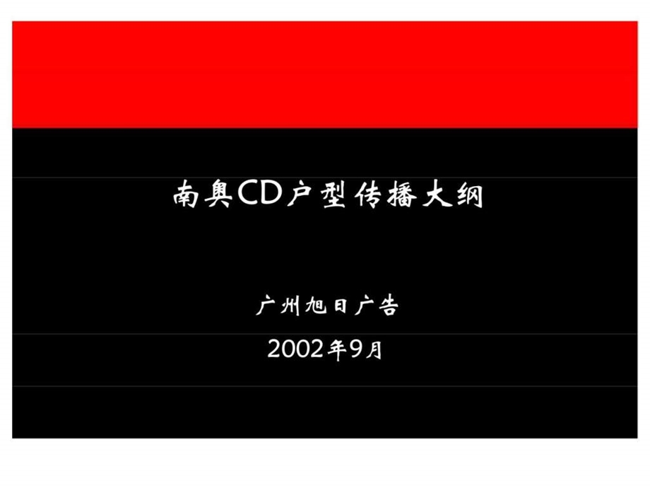 南奥CD型广告传播策略.ppt_第1页