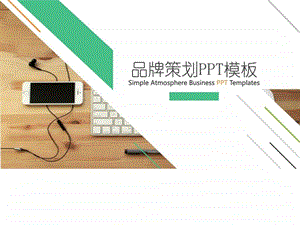 品牌策划工作总结活动汇报PPT模板图文.ppt.ppt