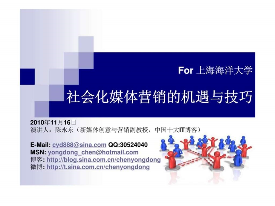 社会化媒体营销的机遇与技巧.ppt_第1页