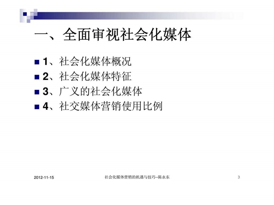 社会化媒体营销的机遇与技巧.ppt_第3页