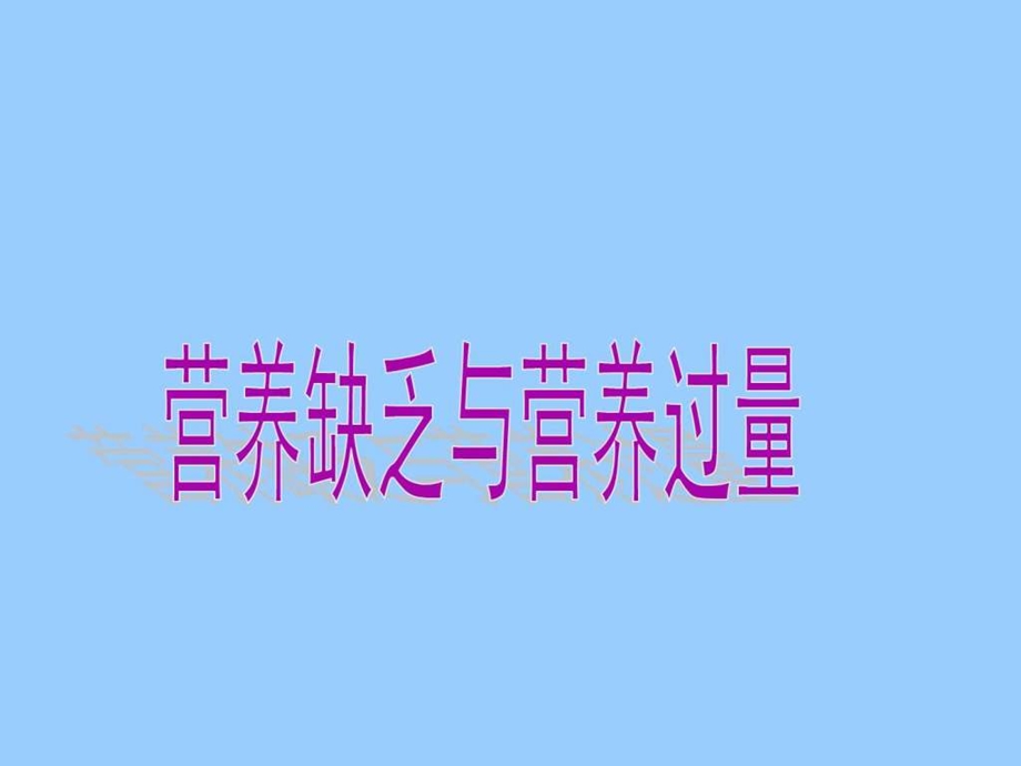 养生之道健康指南营养缺乏与营养过量图文.ppt.ppt_第1页