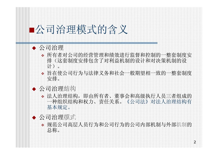 公司治理模式的国际比较.ppt_第2页