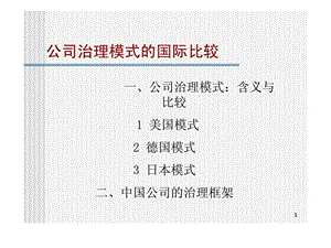 公司治理模式的国际比较.ppt