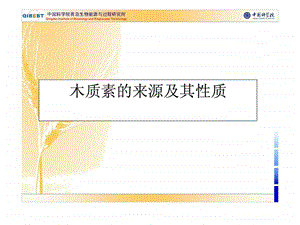 木质素来源及其性质.ppt.ppt