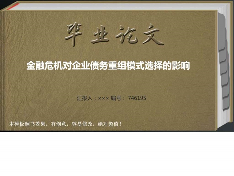 金融危机对企业债务重组模式选择的影响毕业论文答辩模....ppt.ppt_第1页