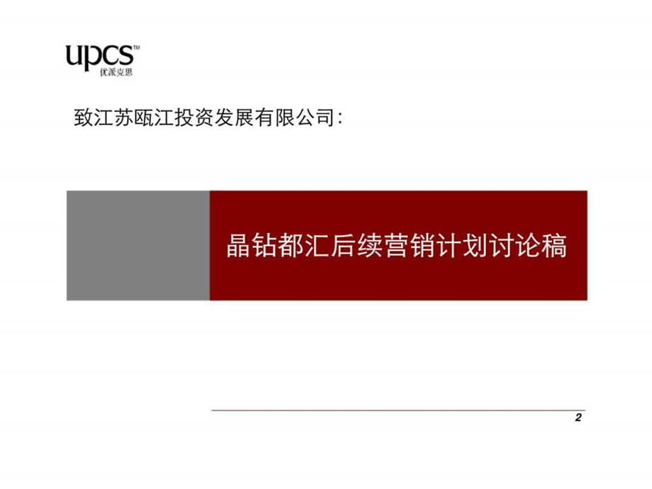 优派克思南京晶钻都汇后续营销计划.ppt_第2页