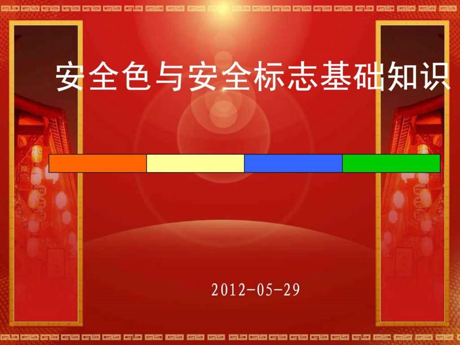 安全色与安全标志知识简介.ppt.ppt_第1页