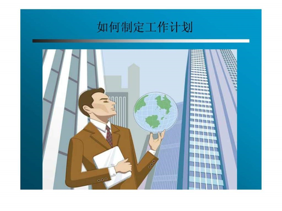 如何制定工作计划1.ppt_第1页