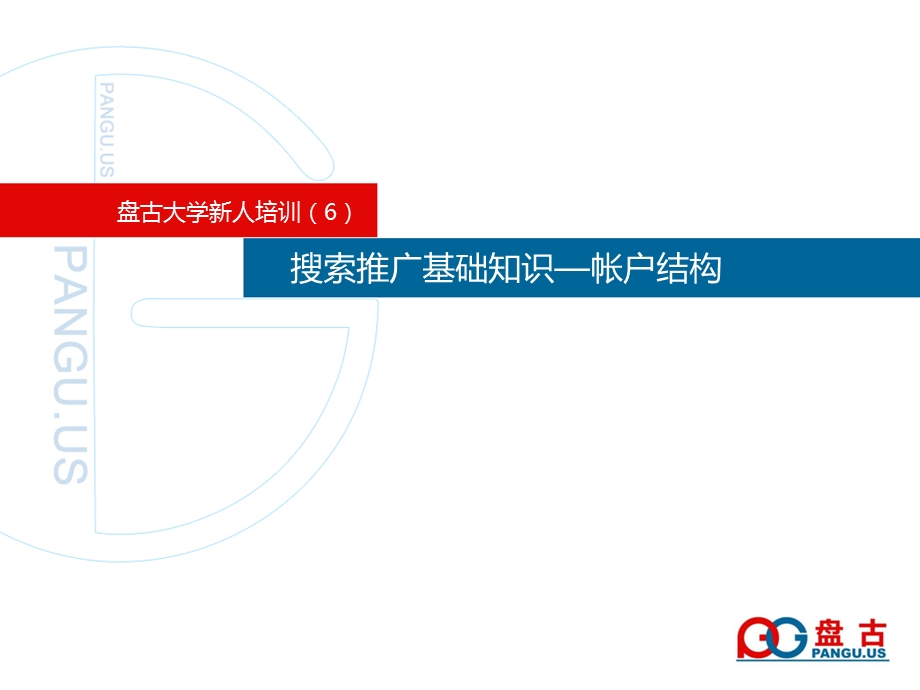 5盘古大学搜索推广基础知识1帐户结构.ppt_第1页