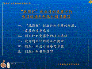 挑战杯创业计划竞赛中的项目选择与创业计划书撰写....ppt