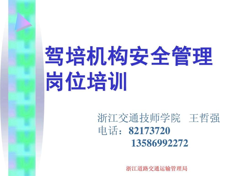 驾培机构管理人安全培训.ppt.ppt_第1页