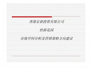 香港宏新投资有限公司怡新花园市场空间分析及营销策略方向建议.ppt