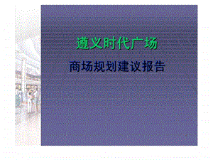 贵州遵义时代广场商场规划建议报告.ppt