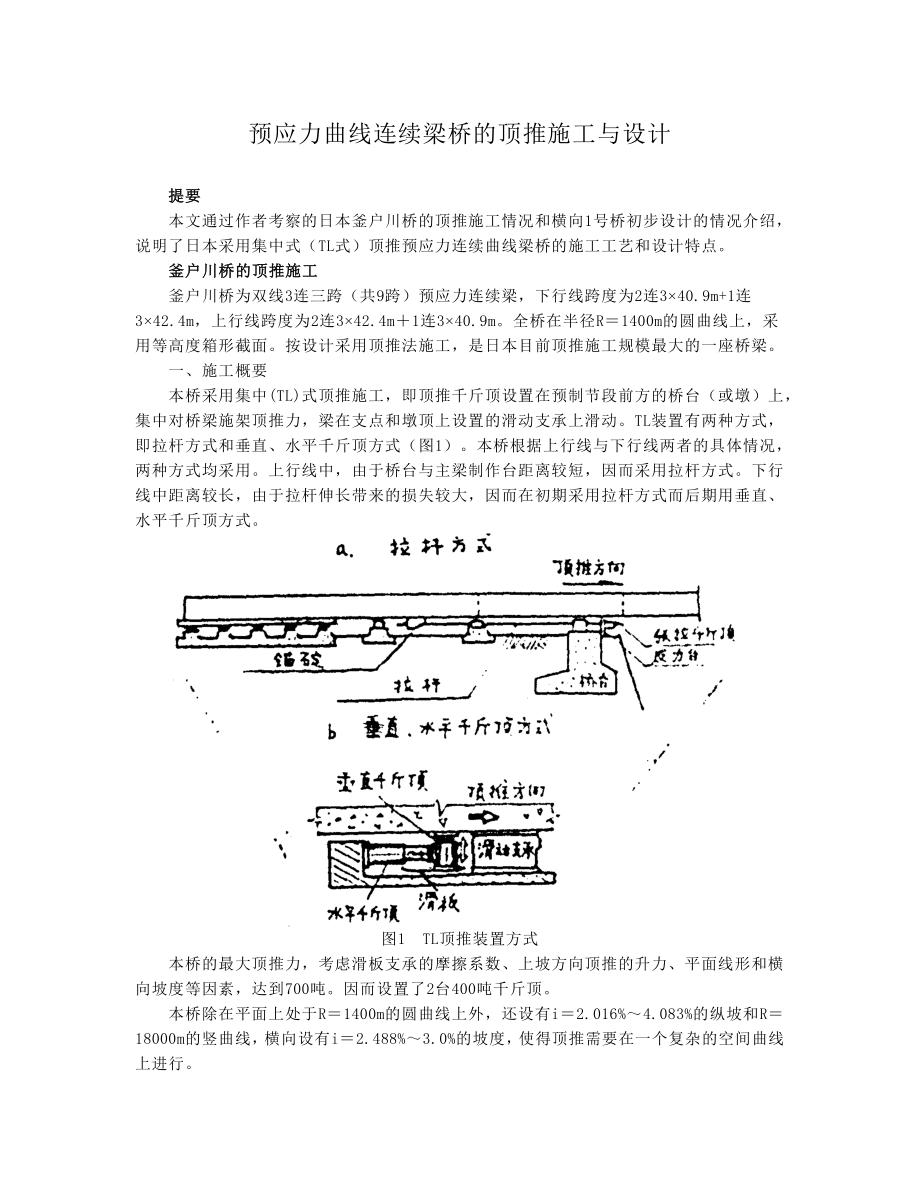 预应力曲线连续梁顶推官施工与设计.doc_第1页